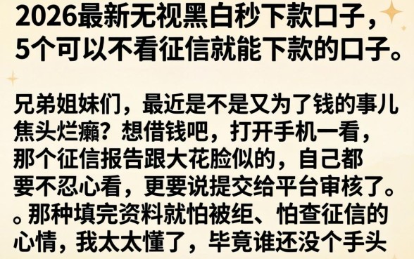 2026最新无视黑白秒下款口子，详细阐述5个可以不看征信就能下款的口子