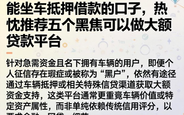能坐车抵押借款的口子,热忱推荐五个黑户可以做大额贷款平台