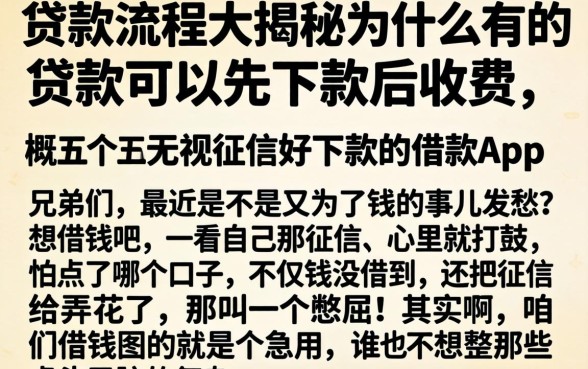贷款流程大揭秘为什么有的贷款可以先下款后收费，概括五个无视征信好下款的借款app
