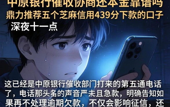 中原银行催收协商还本金靠谱吗，鼎力推荐五个芝麻信用439分下款的口子