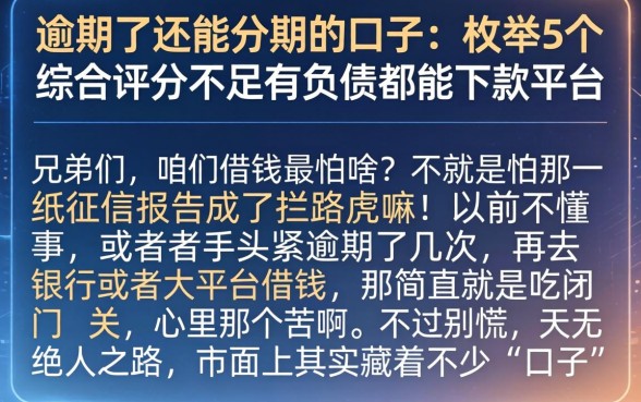 逾期了还能分期的口子，枚举5个综合评分不足有负债都能下款平台
