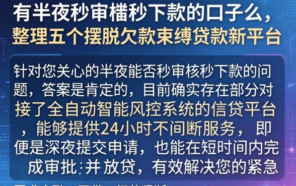 有半夜秒审核秒下款的口子么，整理五个摆脱欠款束缚贷款新平台