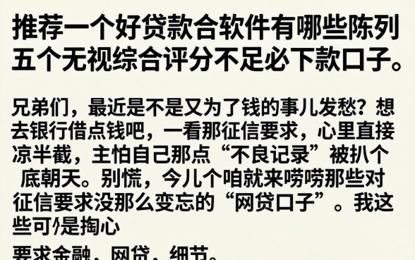 推荐一个好贷款的软件有哪些，陈列五个无视综合评分不足必下款口子