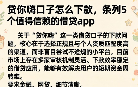 贷你嗨口子怎么下款，条列5个值得信赖的借贷app