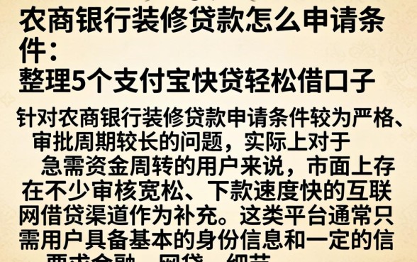 农商银行装修贷款怎么申请条件,整理5个支付宝快贷轻松借口子