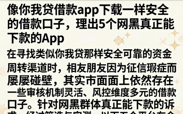 像你我贷借款app下载一样安全的借款口子,理出5个网黑真正能下款的app