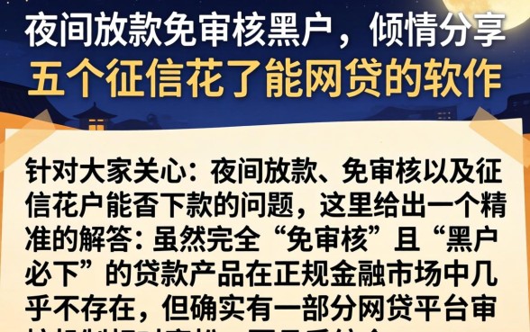 夜间放款免审核黑户，倾情分享五个征信花了能网贷的软件