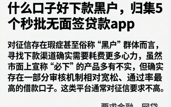 什么口子好下款黑户，归集5个秒批无面签贷款app