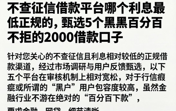 不查征信借款平台哪个利息最低正规的,甄选5个黑户百分百不拒的2000借款口子