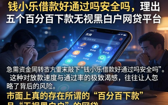 钱小乐借款好通过吗安全吗,理出五个百分百下款无视黑白户网贷平台