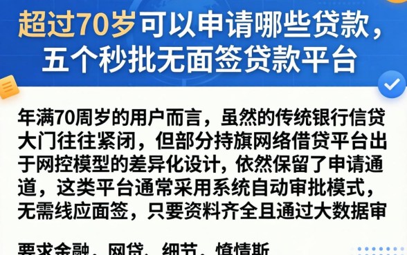 超过70岁可以申请哪些贷款，枚举五个秒批无面签贷款平台