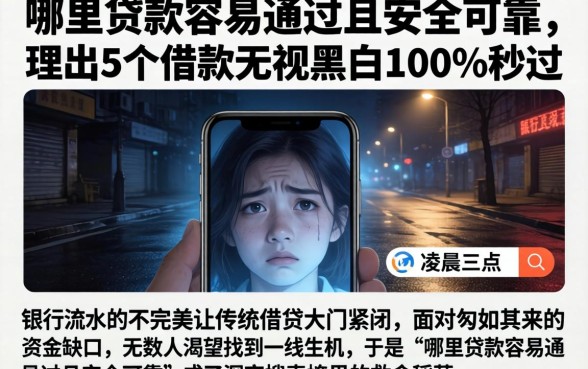 哪里贷款容易通过且安全可靠，理出5个借款无视黑白100%秒过