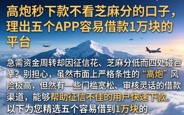 高炮秒下款不看芝麻分的口子，理出五个APP容易借款1万块的平台