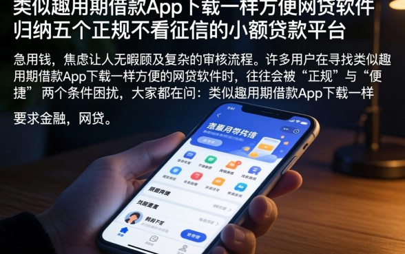 类似趣分期借款app下载一样方便的网贷软件，归纳五个正规不看征信的小额贷款平台