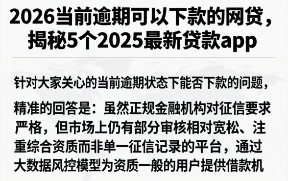 2026当前逾期可以下款的网贷，揭秘5个2025最新贷款app