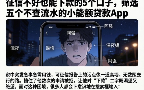 征信不好也能下款的5个口子，筛选五个不查流水的小额度贷款app