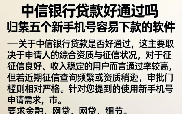 中信银行贷款好通过吗，归集五个新手机号容易下款的软件