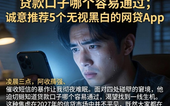 贷款口子哪个容易通过，诚意推荐5个无视黑白的网贷app