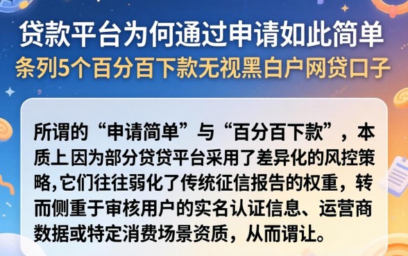 贷款平台为何通过申请如此简单,条列5个百分百下款无视黑白户网贷口子