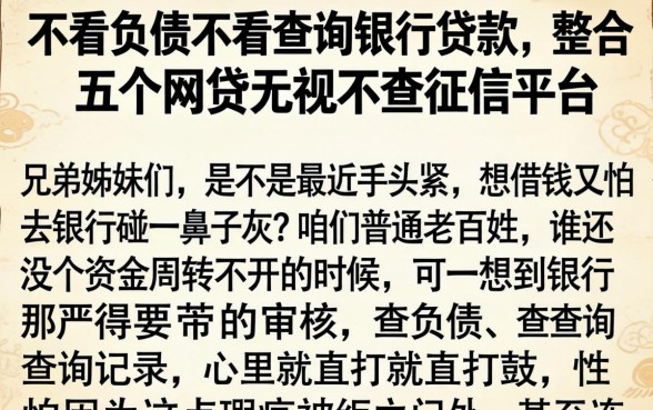 不看负债不看查询银行贷款，整合五个网贷无视不查征信平台