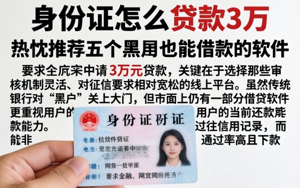 身份证怎么贷款3万，热忱推荐五个黑户也能借款的软件