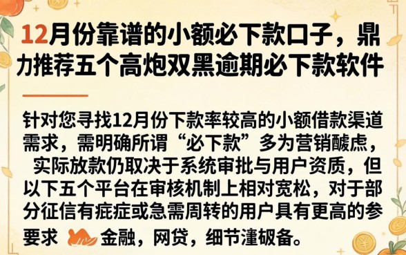 12月份靠谱的小额必下款口子，鼎力推荐五个高炮双黑逾期必下款软件