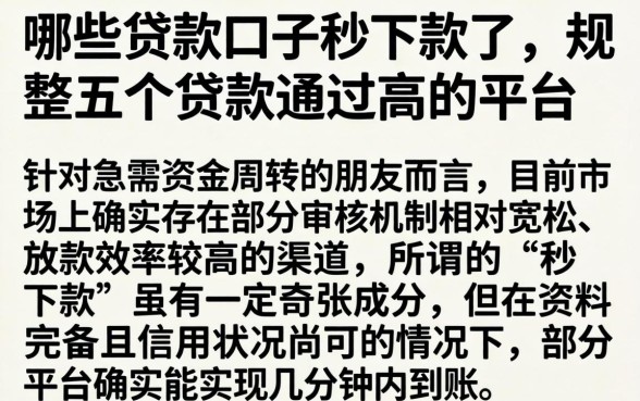 哪些贷款口子秒下款了,规整五个贷款通过高的平台