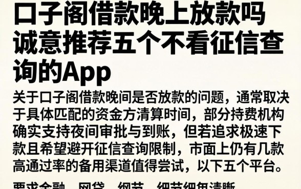 口子阁借款晚上放款吗，诚意推荐五个不看征信查询的app