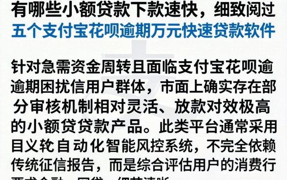 有哪些小额贷款下款速度快,细致阐述五个支付宝花呗逾期万元快速贷款软件