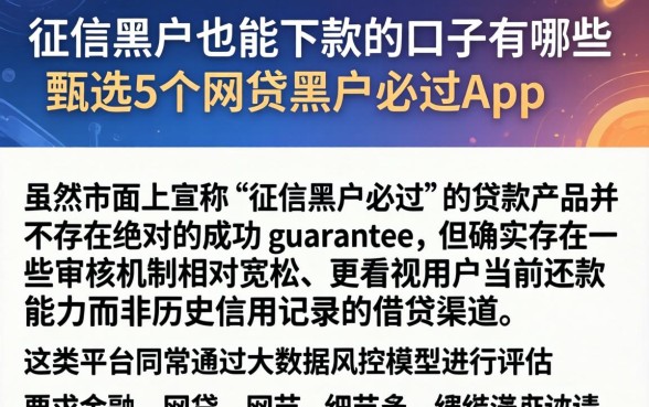 征信黑户也能下款的口子有哪些，甄选5个网贷黑户必过app