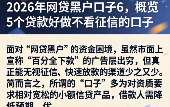2026年网贷黑户口子6，概览5个贷款好做不看征信的口子