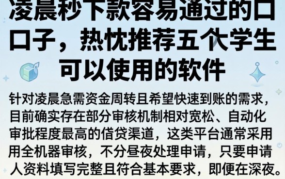 凌晨秒下款容易通过的口子,热忱推荐五个大学生可以使用的软件