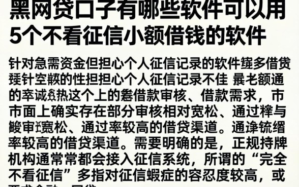 黑网贷口子有哪些软件可以用,详细阐述5个不看征信小额借钱的软件