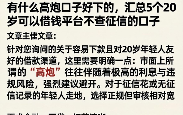有什么高炮口子好下的，汇总5个20岁可以借钱平台不查征信的口子