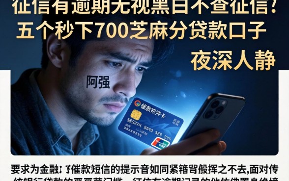 征信有逾期无视黑白不查征信，详细阐述五个秒下700芝麻分贷款口子