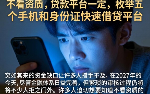 不看资质的贷款平台一定，枚举五个手机和身份证快速借钱平台