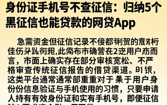 身份证手机号不查征信,归纳5个黑征信也能贷款的网贷app