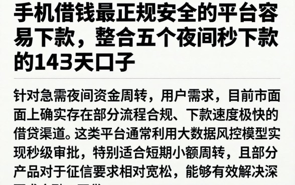 手机借钱最正规安全的平台容易下款,整合五个夜间秒下款的14天口子