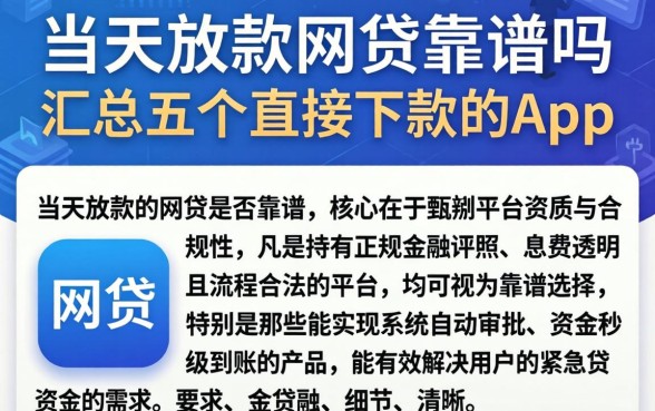 当天放款的网贷靠谱吗，汇总五个直接下款的app