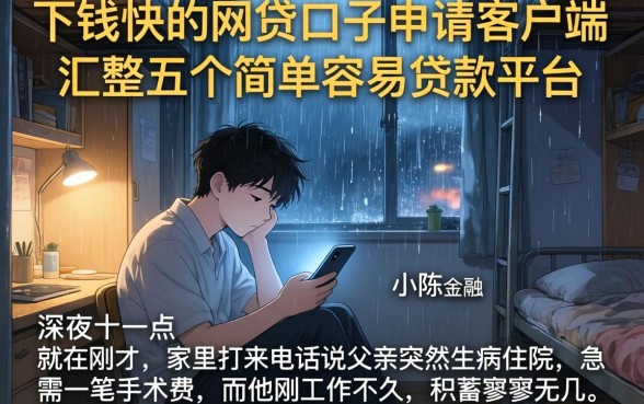 下钱快的网贷口子申请客户端，汇整五个简单容易贷款平台