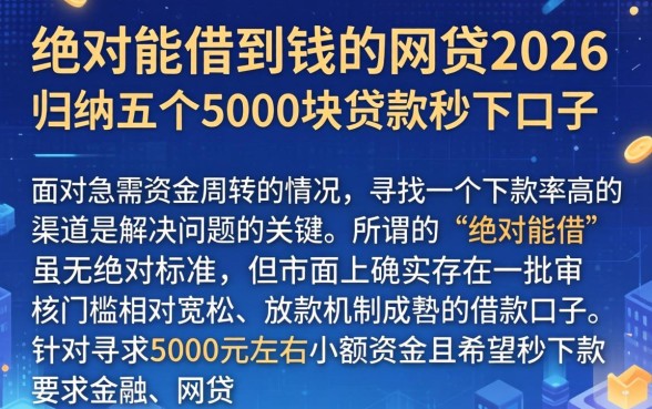 绝对能借到钱的网贷2026，归纳五个5000块贷款秒下口子