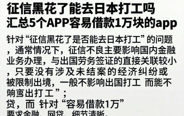 征信黑花了能去日本打工吗，汇总5个APP容易借款1万块的app