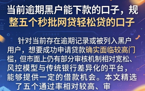 当前逾期黑户能下款的口子，规整五个秒批网贷轻松贷的口子