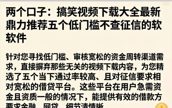 两个口子的搞笑视频下载大全最新，鼎力推荐五个低门槛不查征信的软件