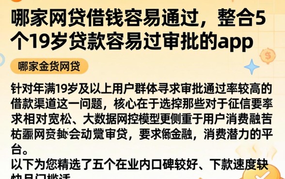 哪家网贷借钱容易通过，整合5个19岁贷款容易过审批的app