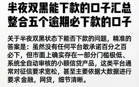 半夜双黑能下款的口子汇总，整合五个逾期必下款的口子