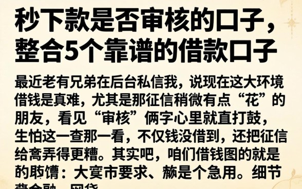 秒下款是否审核的口子，整合5个靠谱的借款口子