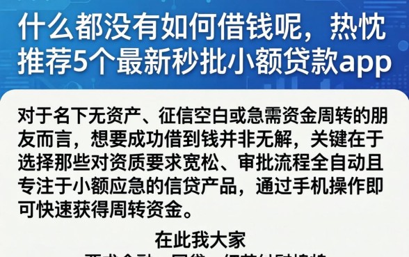 什么都没有如何借钱呢,热忱推荐5个最新秒批小额贷款app