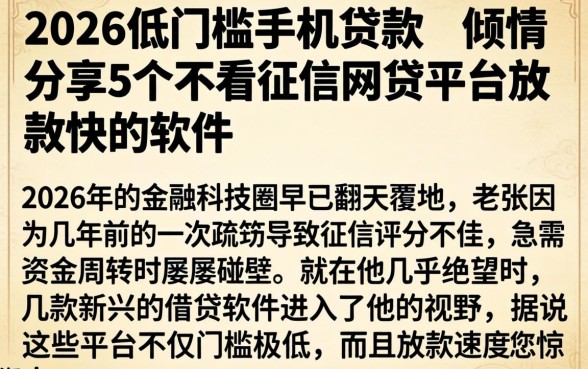 2026低门槛手机贷款，倾情分享5个不看征信网贷平台放款快的软件
