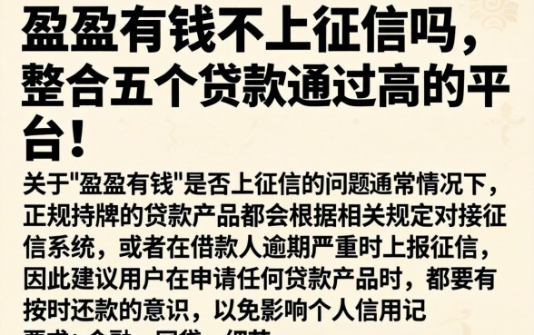 盈盈有钱不上征信吗，整合五个贷款通过高的平台